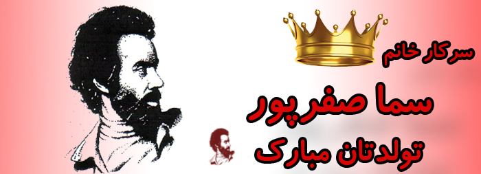 سرکار خانم سما صفرپور تولدت مبارک سرکار خانم سما صفرپور تولدت مبارک